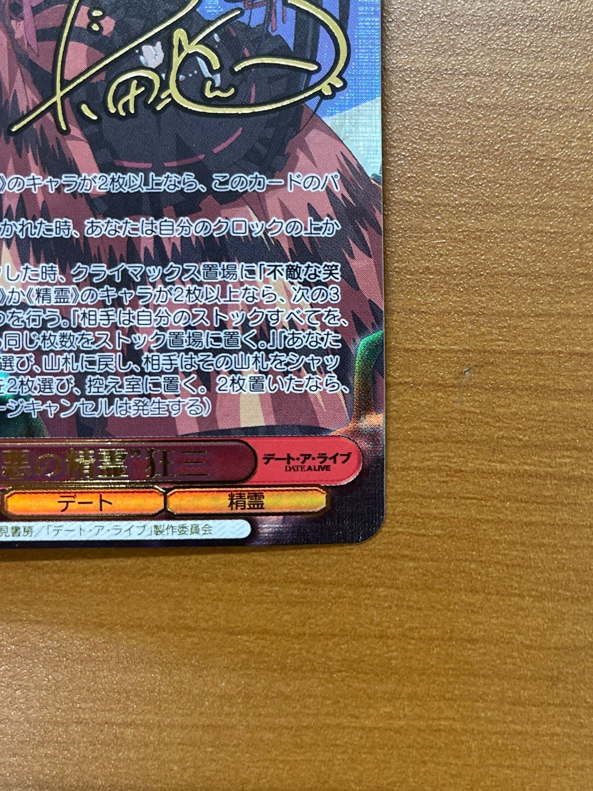 最悪の精霊 狂三 SEC W79-053 サイン デートアライブ ヴァイス