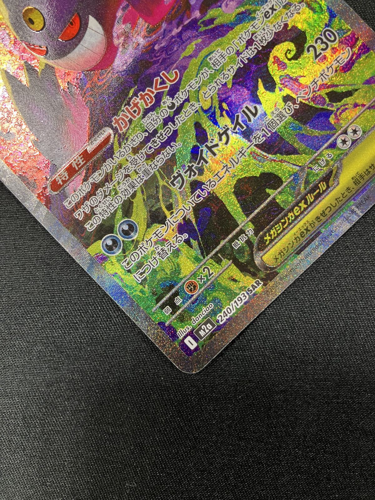 ポケモンカードゲーム ポケカ メガゲンガーex SAR M2a-240 M2a ハイ