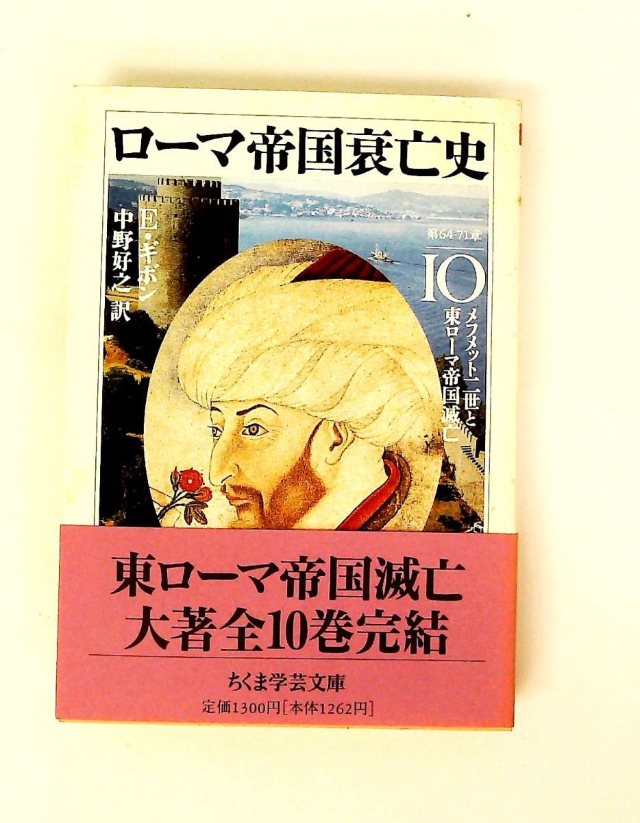 ローマ帝国衰亡史(10) ちくま学芸文庫 キ 2-10 エドワード ギボン 筑摩