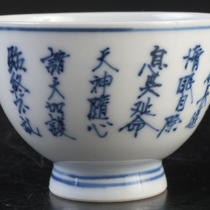 京焼 平安 輝山造 松泉造 染付 漢詩文 煎茶碗 5客まとめて V S671