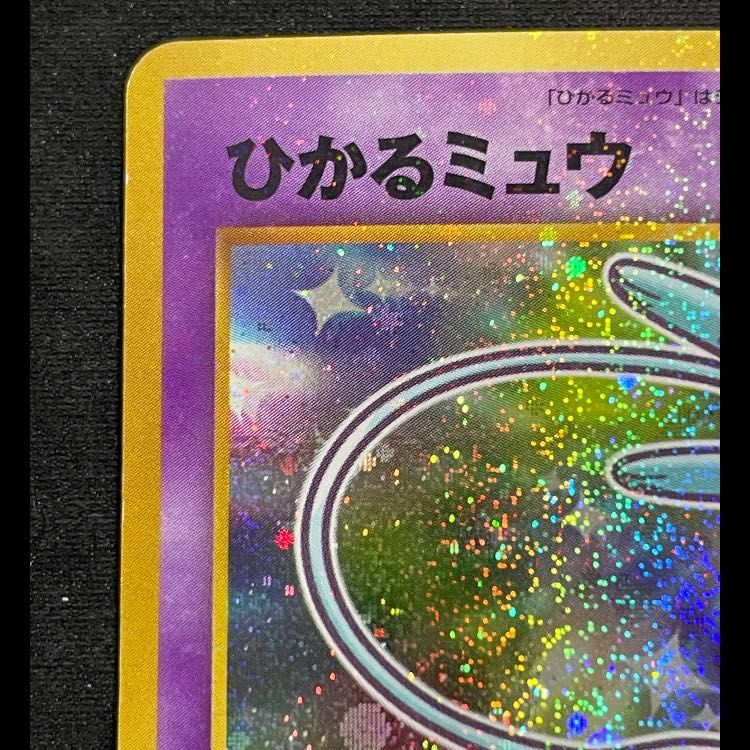 ひかるミュウ 「月刊コロコロコミック01年5月号」 おまけカード プロモ