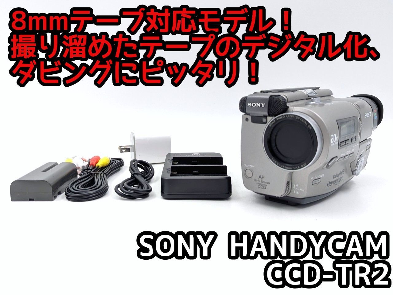 8mmテープのダビングに！ SONY ソニー ビデオカメラ CCD-TR2 7日間保証