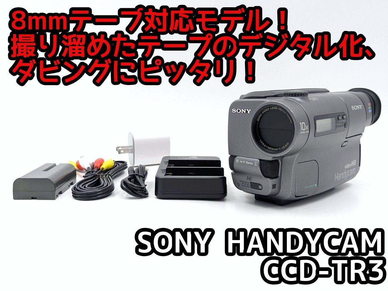 8mmテープのダビングに！ SONY ソニー ビデオカメラ CCD-TR3 02 7日間