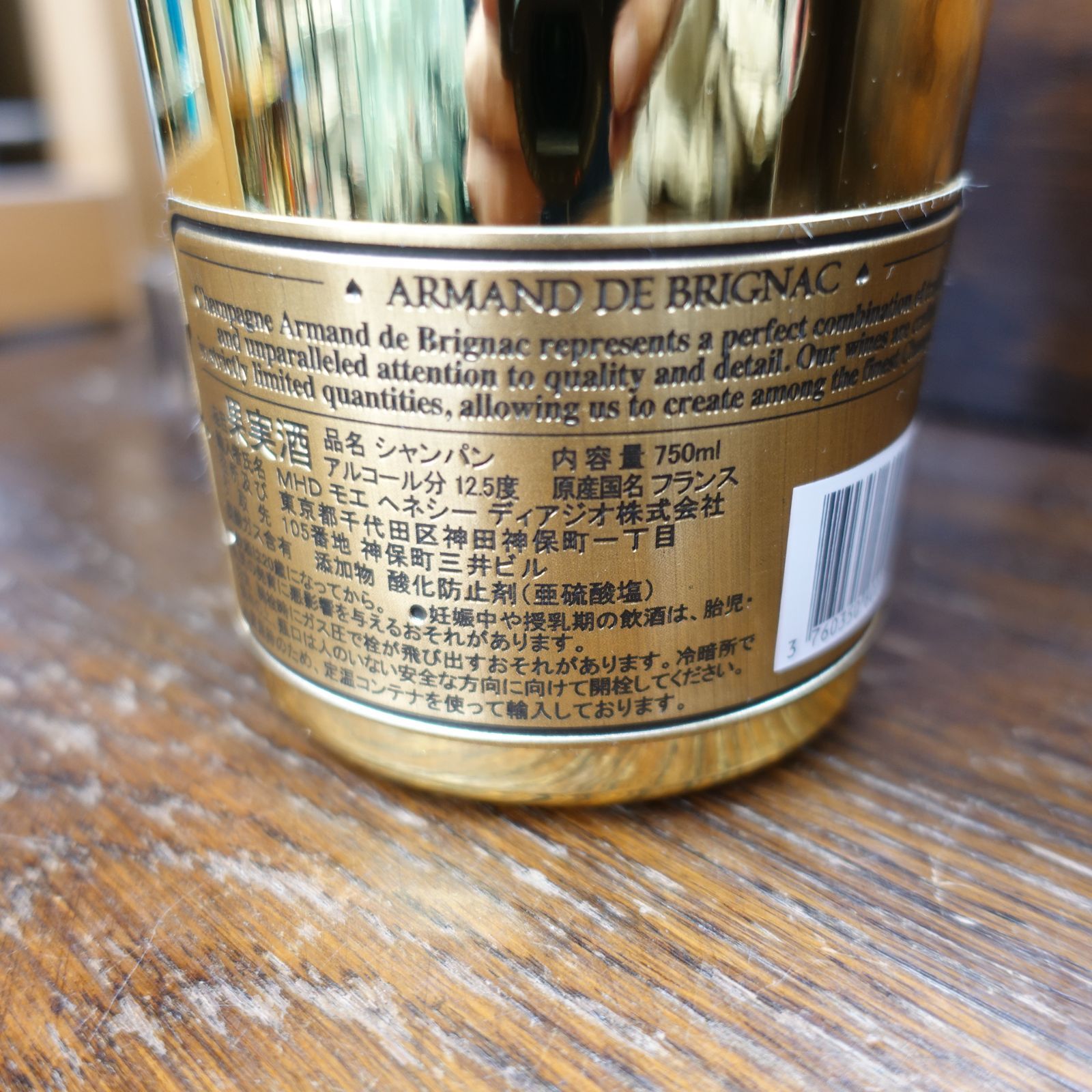 未開栓！ARMAND DE BRIGNAC アルマンドブリニャックブリュット