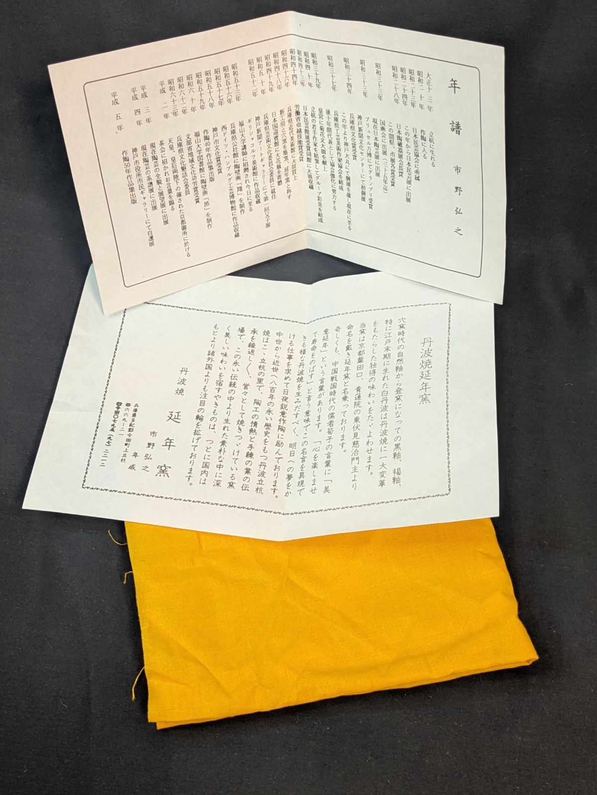 市野弘之 丹波焼 延年窯 白丹波茶碗 銘 大華 華厳法師弘斎書付 共箱