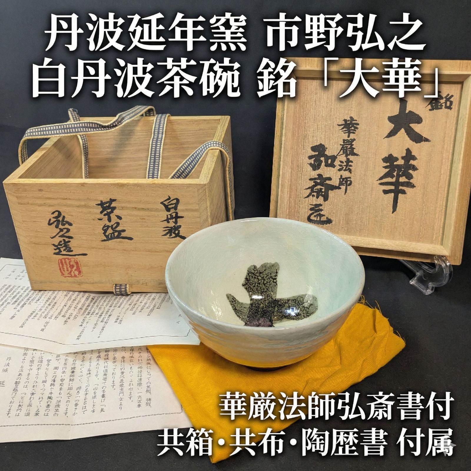 市野弘之 丹波焼 延年窯 白丹波茶碗 銘 大華 華厳法師弘斎書付 共箱