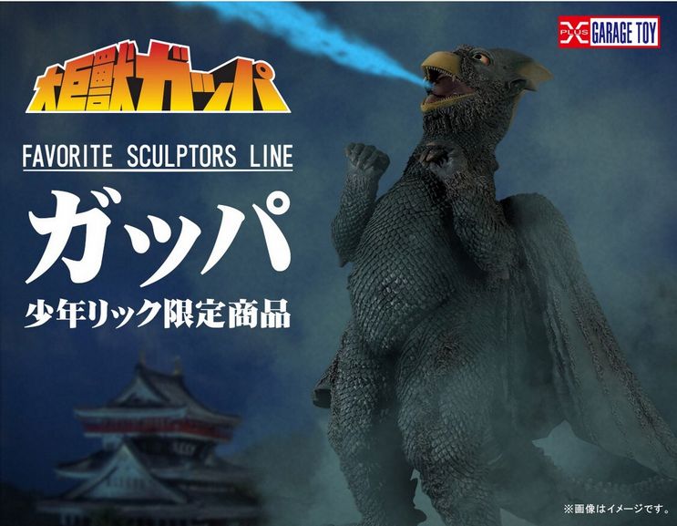 未開封 少年リック エクスプラス 大巨獣ガッパ フィギュア 塗装済み