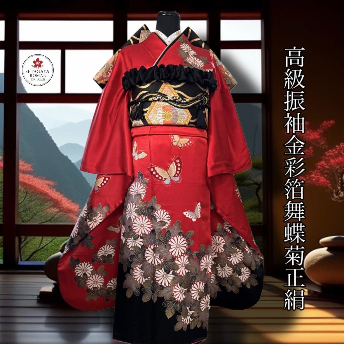 豪華振袖セット(4点)・袋帯・半衿・重ね衿・舞蝶・菊・金彩・箔