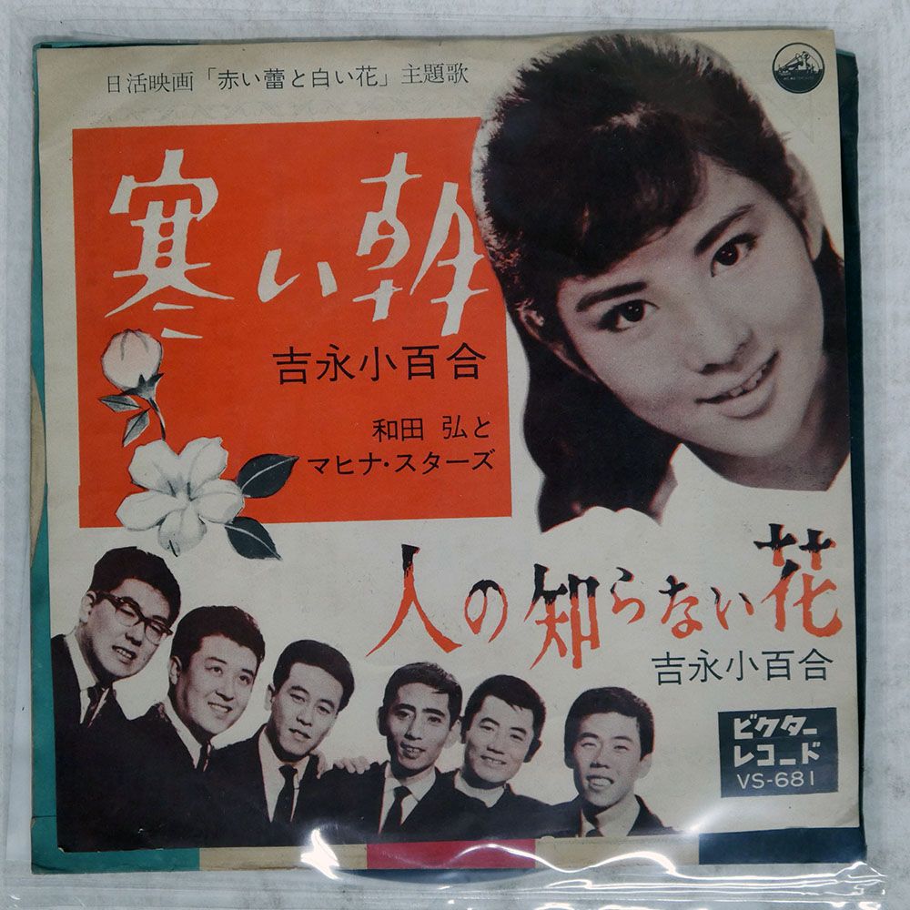 国内盤 吉永小百合/寒い朝/VICTOR VS681 7 □ - メルカリ