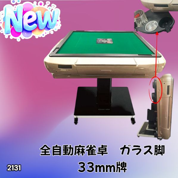 2131 全自動 麻雀 雀卓 テーブル 台 ガラス製脚 牌サイズ 33 ミリ mm
