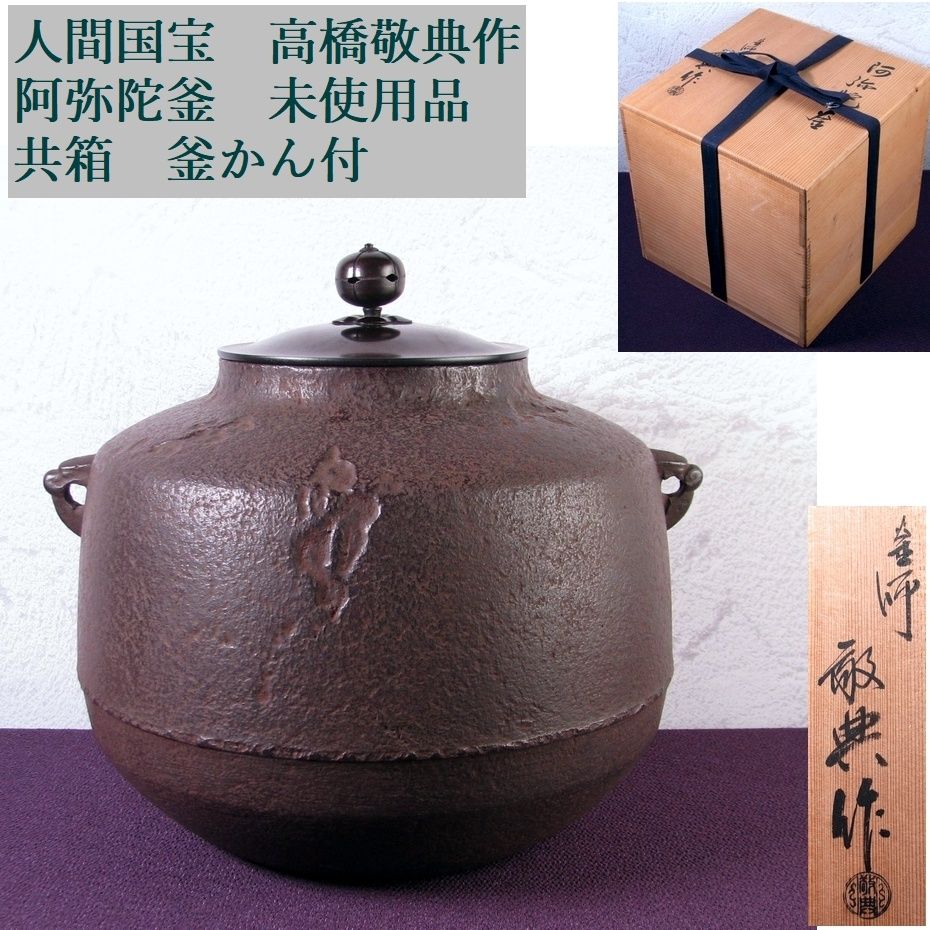 人間国宝 高橋敬典作 阿弥陀釜 幅：23.5cm 未使用品 共箱 釜かん付