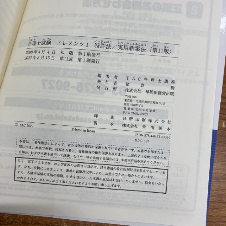 ○01)【1点限り!】弁理士試験 エレメンツ1/特許法・実用新案法/基本