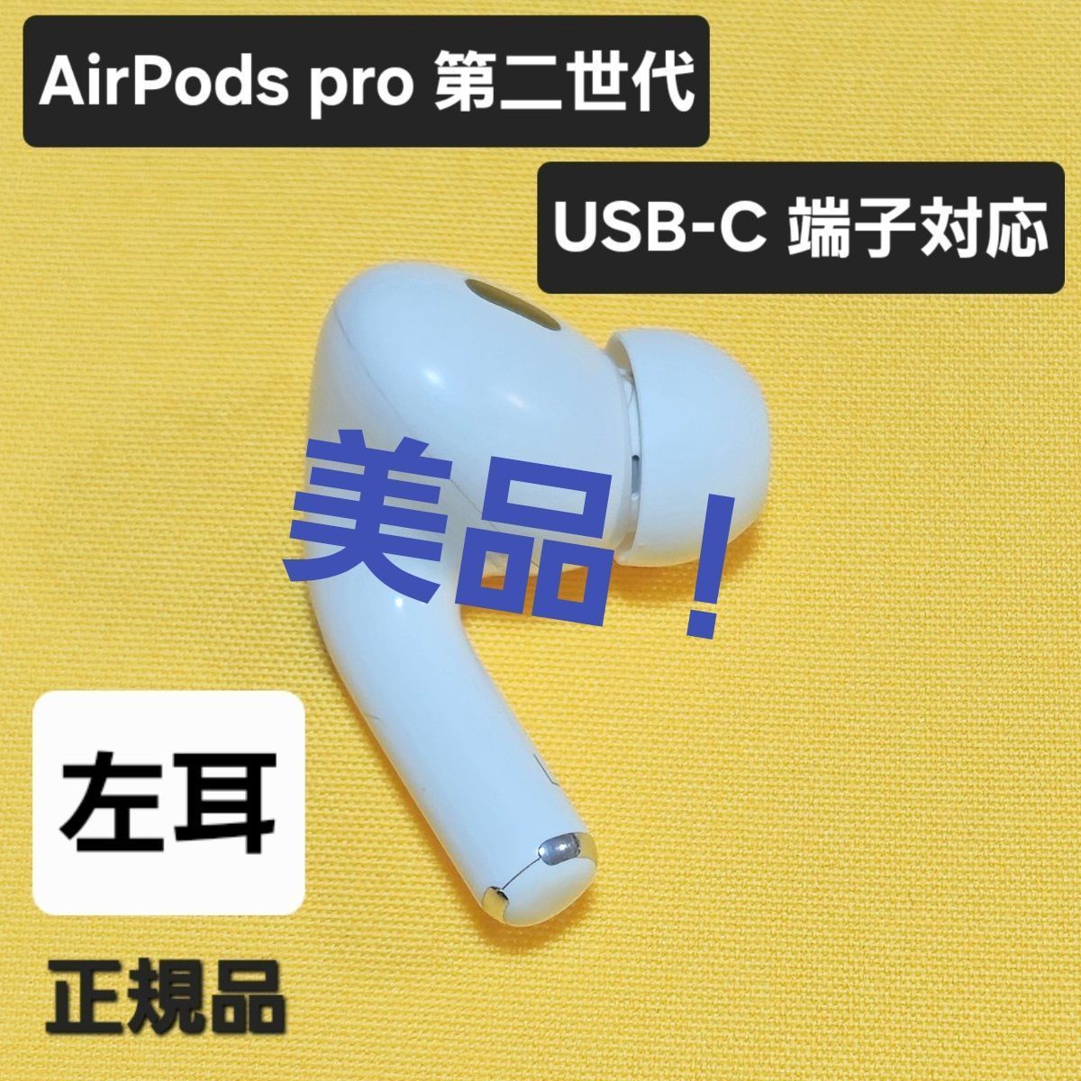 美品】AirPods pro 第2世代 左耳 USB-C A3048 片耳 L - メルカリ
