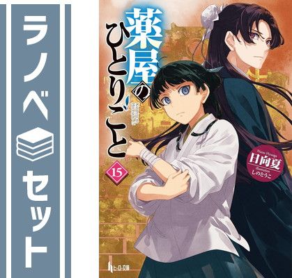 セット】薬屋のひとりごと ライトノベル 1-15巻セット (主婦の友社
