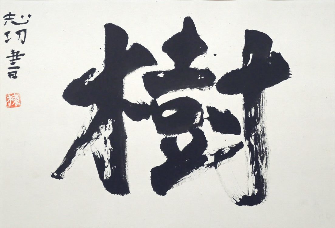 棟方 志功「樹」肉筆書額装・鑑定登録証書付き 文化勲章 世界の