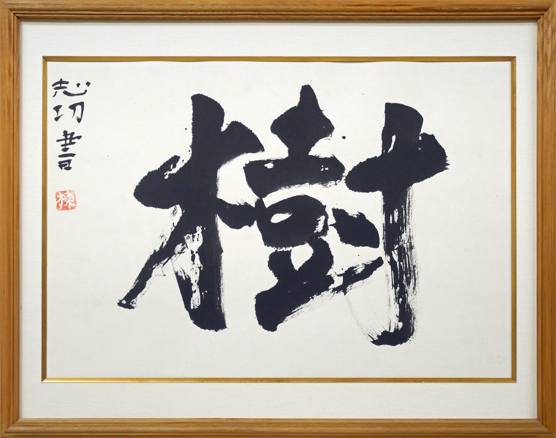 棟方 志功「樹」肉筆書額装・鑑定登録証書付き 文化勲章 世界の