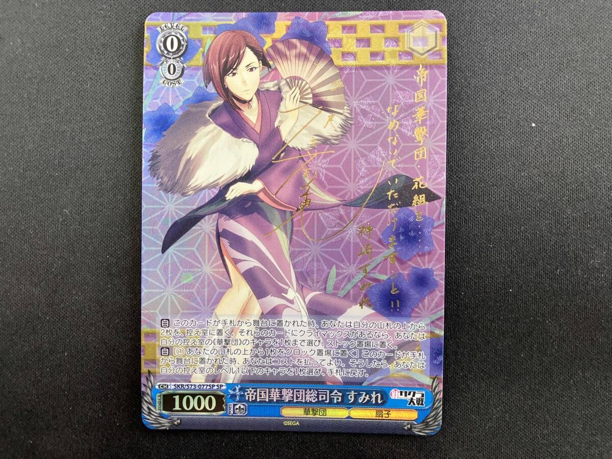ホロ)帝国華撃団総司令 すみれ(サイン) SP ヴァイスシュヴァルツ