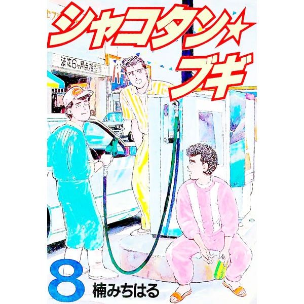 シャコタン☆ブギ 8／楠みちはる - メルカリ