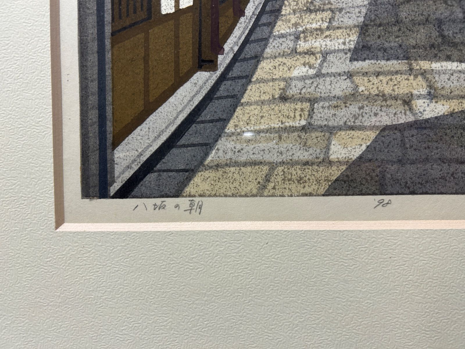 井堂雅夫「八坂の朝」木版画 額装あり 限定200部 83/200 直筆 京都風景