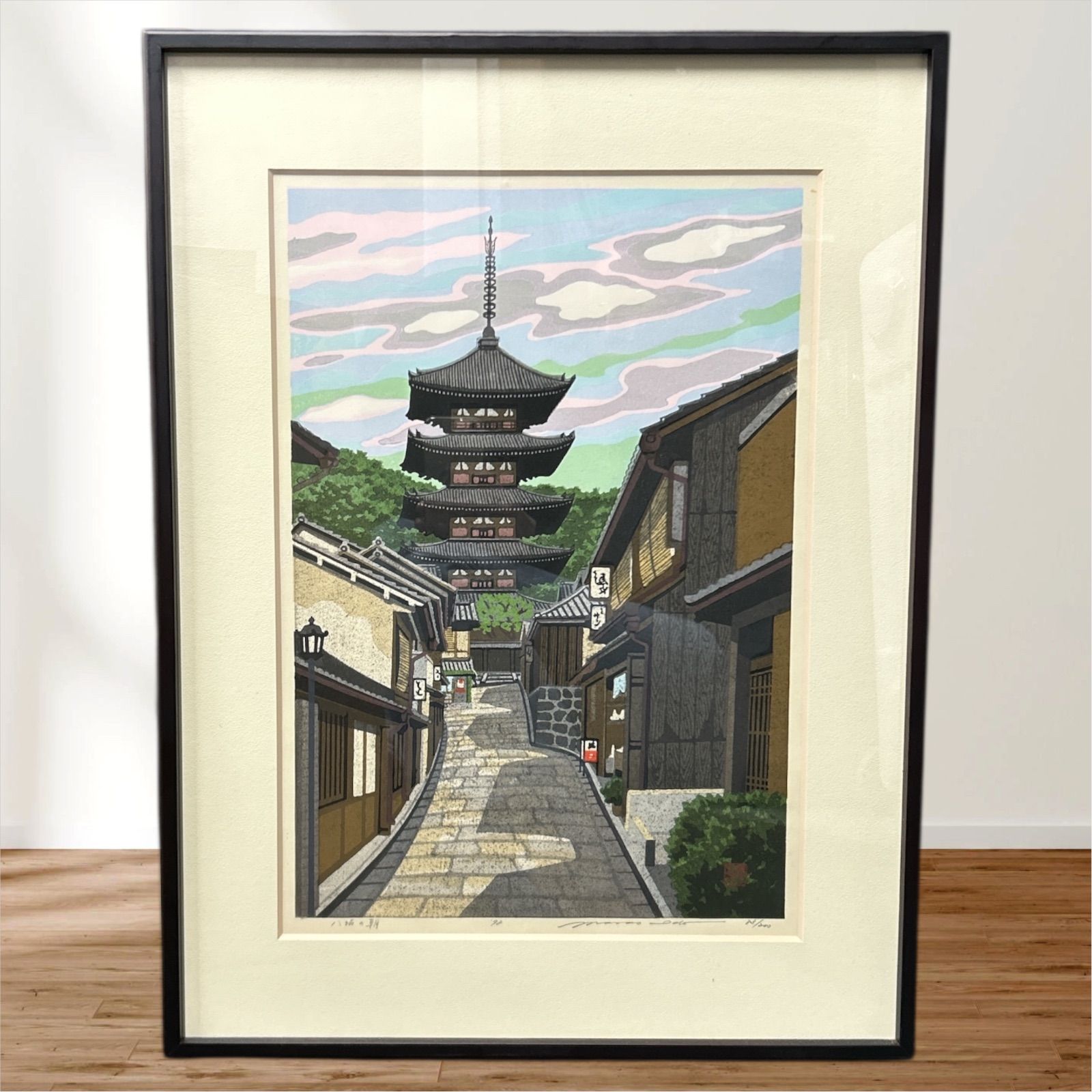 井堂雅夫「八坂の朝」木版画 額装あり 限定200部 83/200 直筆 京都風景