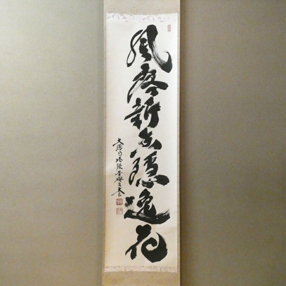 茶掛【風露新香隠逸花】小林太玄 自筆 一行軸 大徳寺 黄梅院 掛軸 共箱