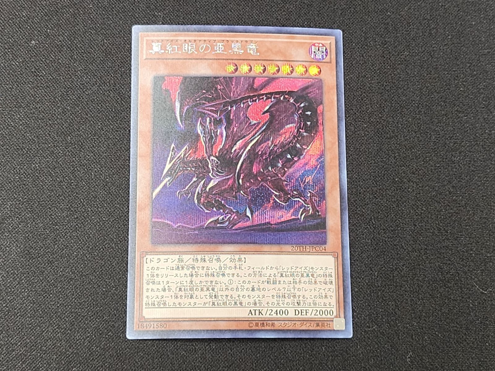 YG 遊戯王 真紅眼の亜黒竜 シークレットレア 20TH-JPC04 3枚セット