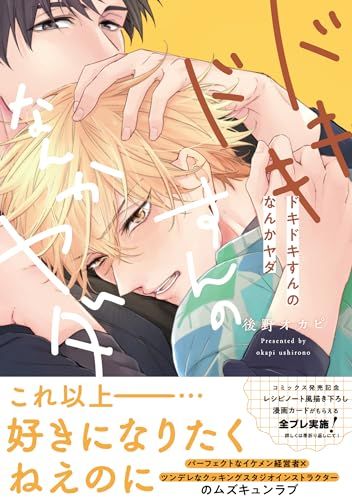 ドキドキすんのなんかヤダ (Spicy Whip Comics)／後野オカピ - メルカリ