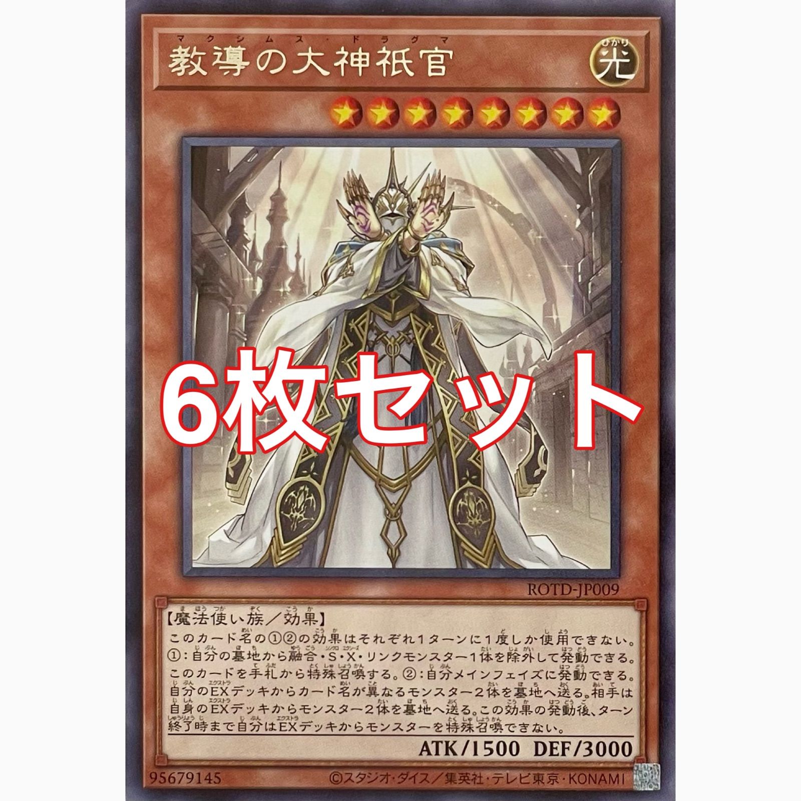 遊戯王 ROTD-JP009 教導の大神祇官 レア 6枚セット - メルカリ
