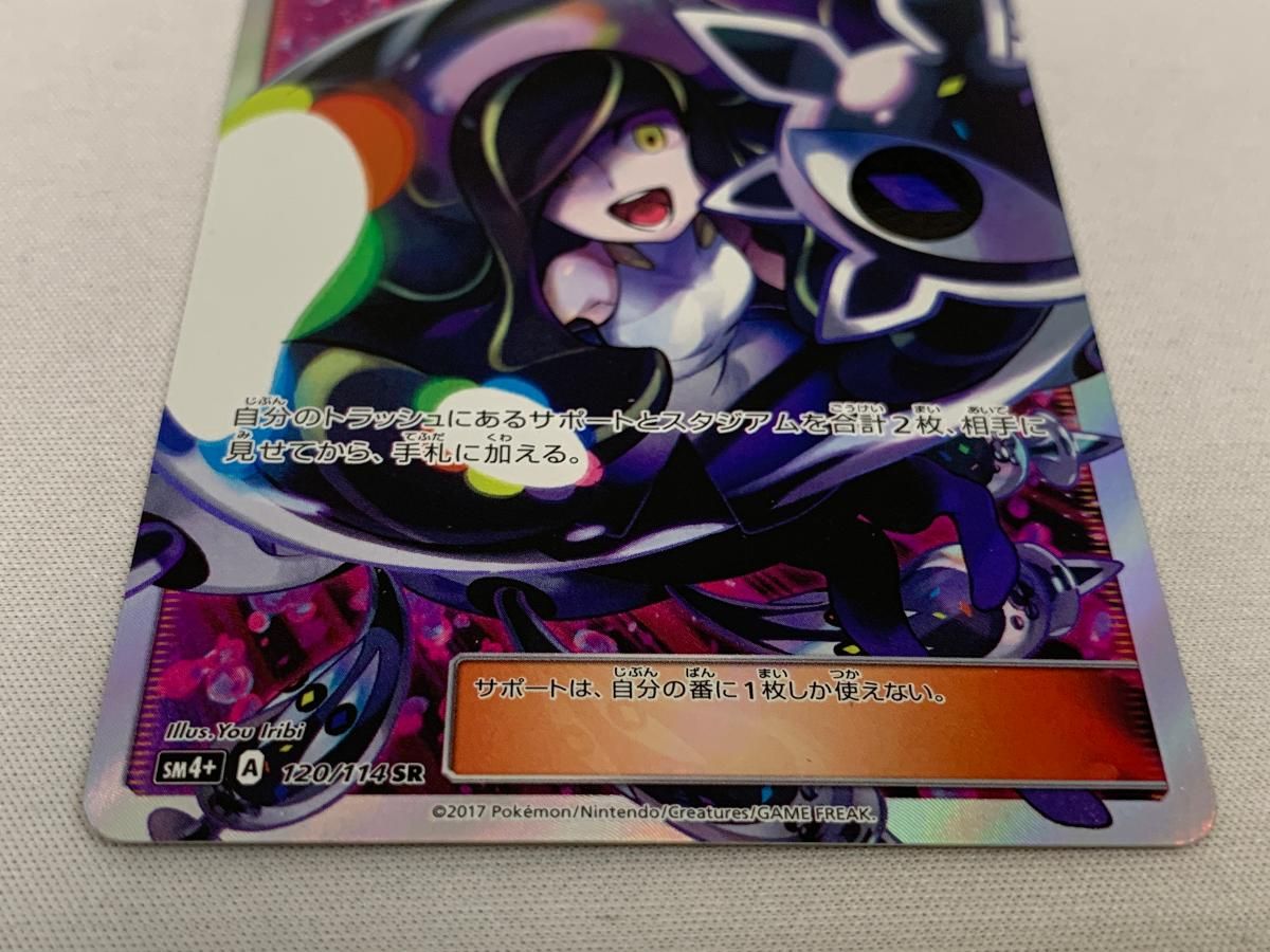 ルザミーネ SR [GXバトルブースト] SM4+ 120/114 美品 ポケモンカード