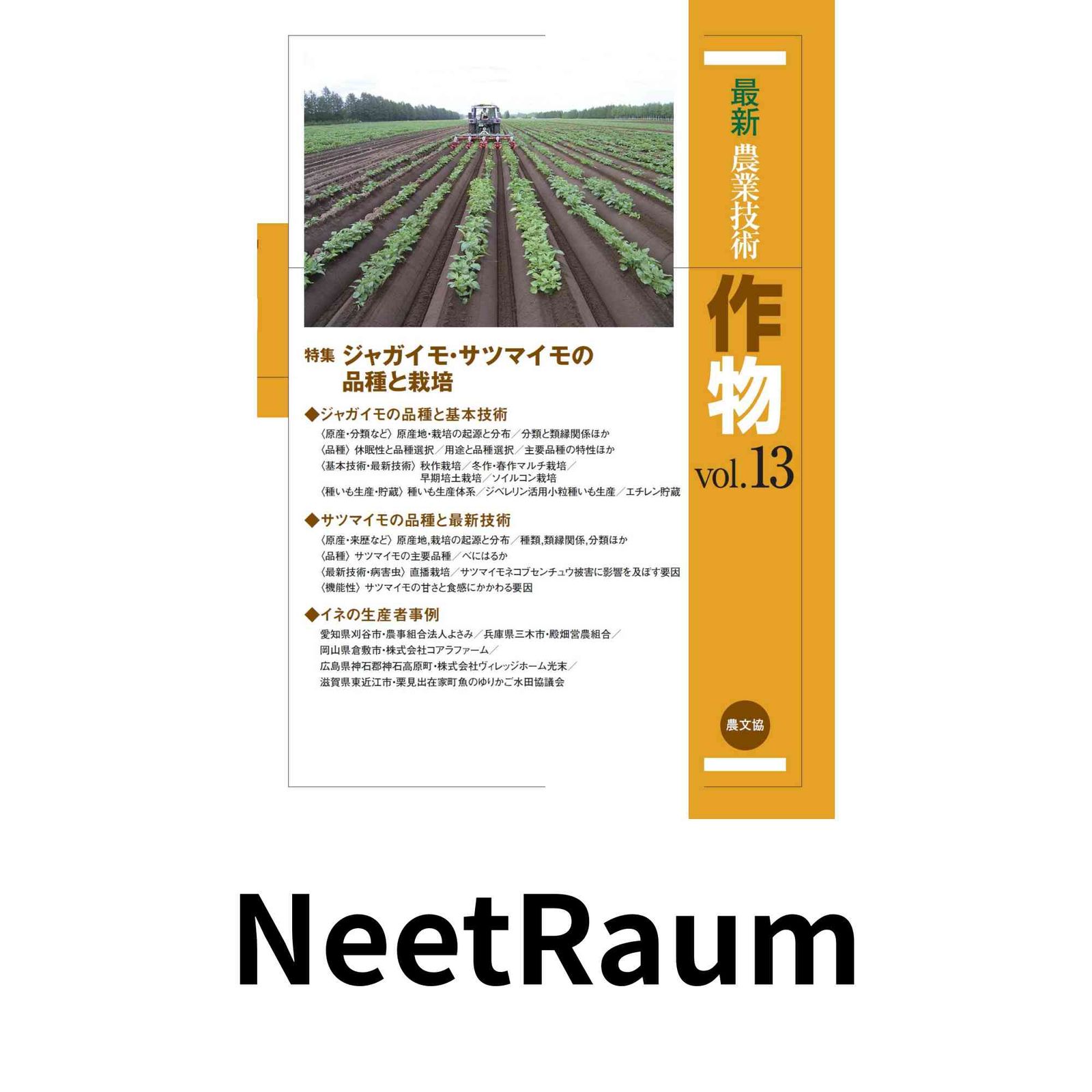 最新農業技術 作物vol.13: 特集:ジャガイモ・サツマイモの品種と栽培
