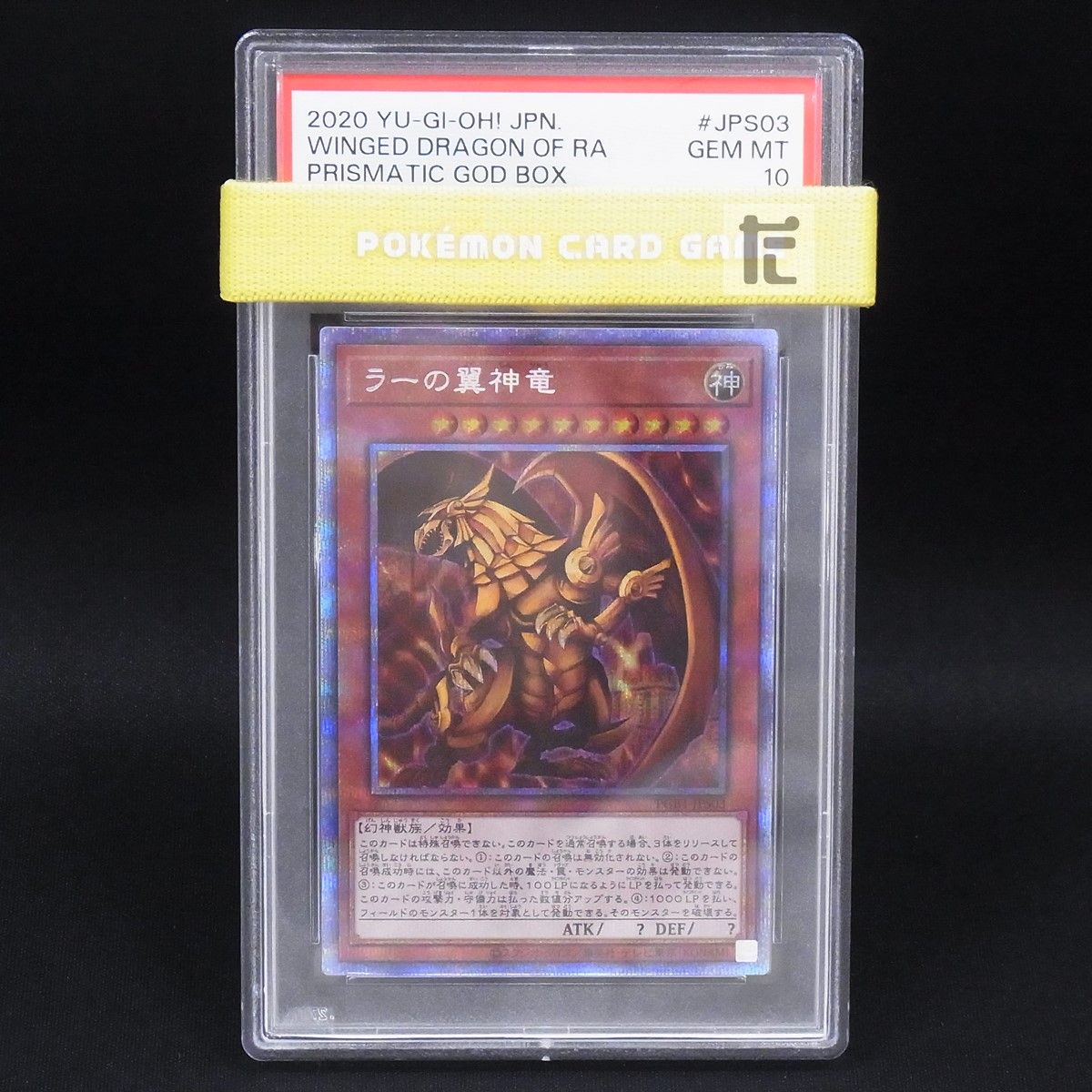 プリズマティックシークレット ラーの翼神竜 PGB1 PSA10 / TA24209