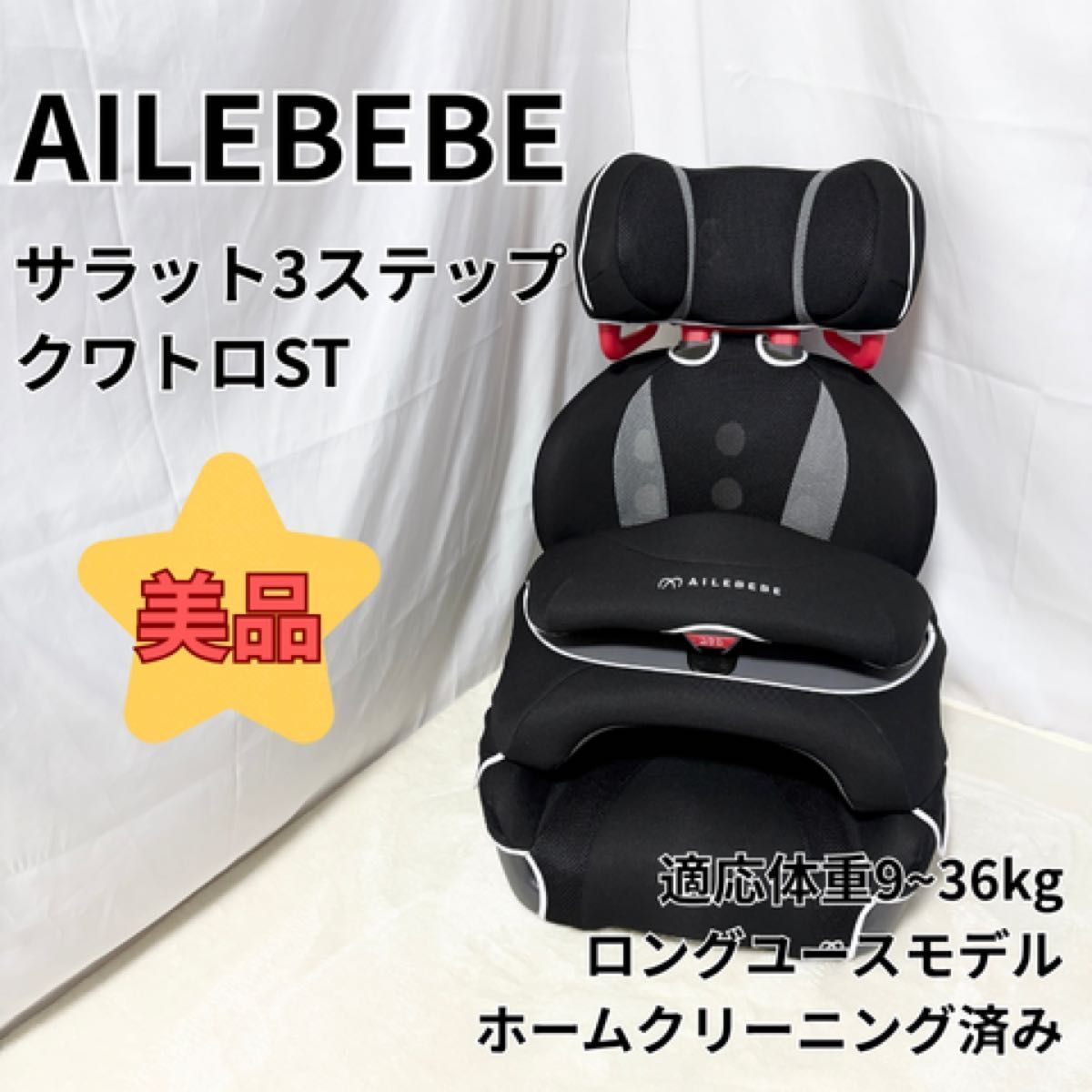 美品】エールべべ チャイルドシート ジュニアシート ストア ALC246 車