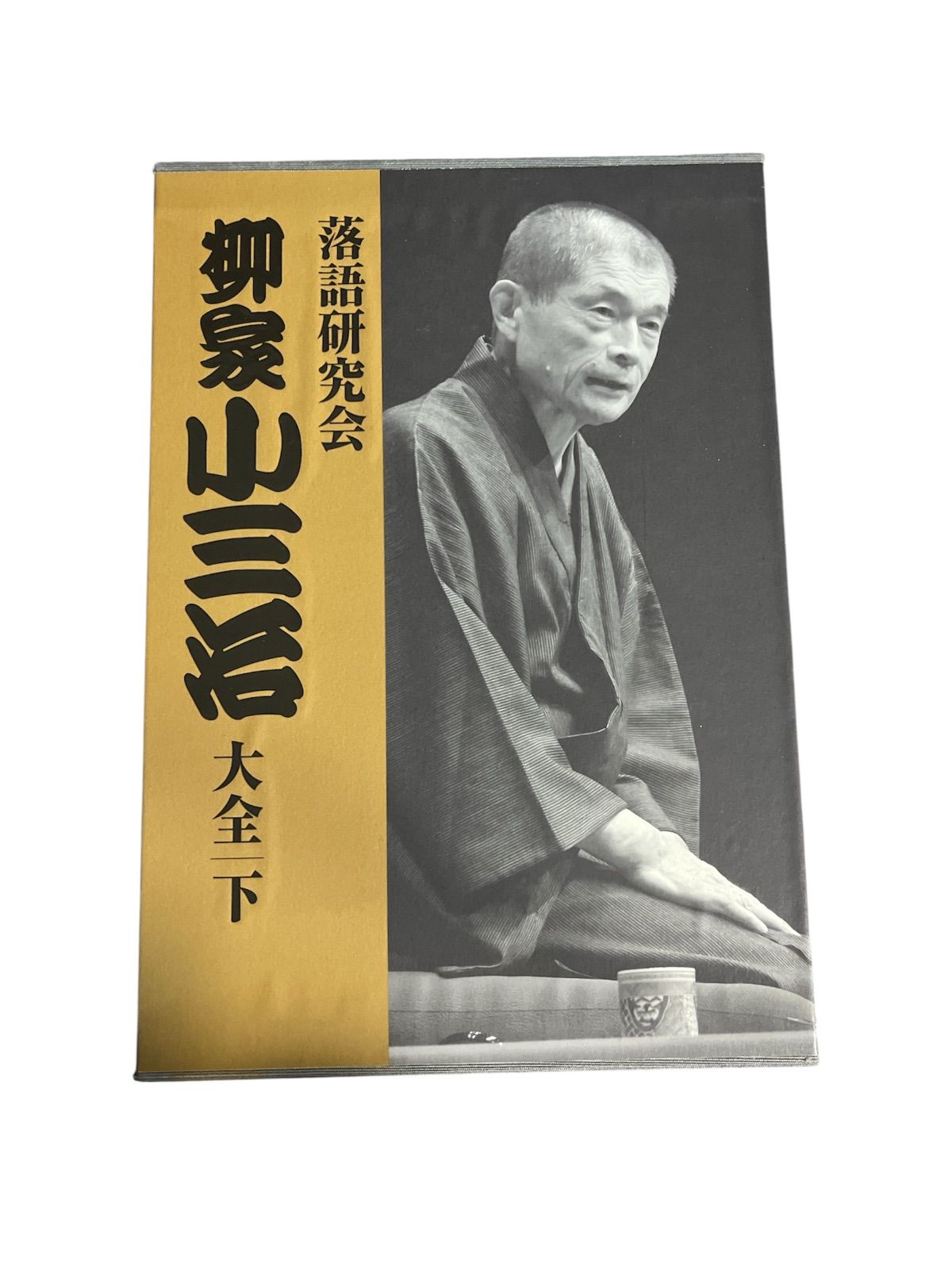落語研究会 柳家小三治大全 下 DVDブック / 柳家小三治 ヤナギヤ