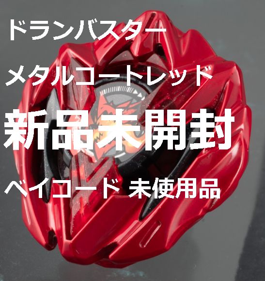 ベイブレードX ドランバスター メタルコートレッド 5個セット