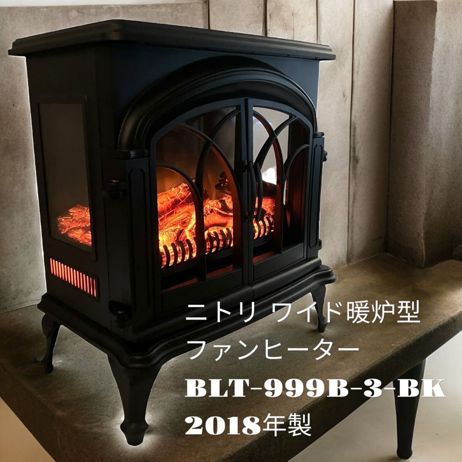 ニトリ ワイド暖炉型ファンヒーター BLT-999B-3-BK 暖炉 ニトリ ワイド