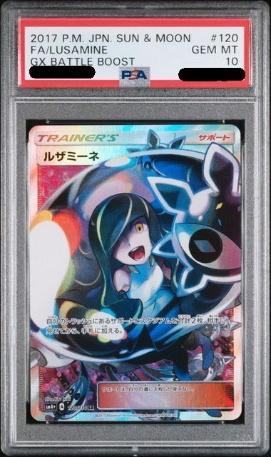 ルザミーネ SR SM4+ GXバトルブースト 120/114 ルザミーネ SR SM4+ GX