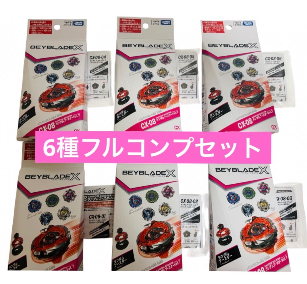 ベイブレードX ランダムブースターVol.7 コンプリート ステッカー付き