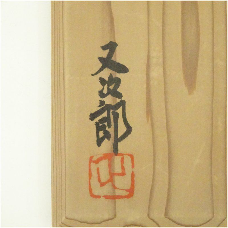 其中窯 河村又次郎造 粉引茶碗（共箱） 茶道 抹茶 割引 おしゃれ 抹茶