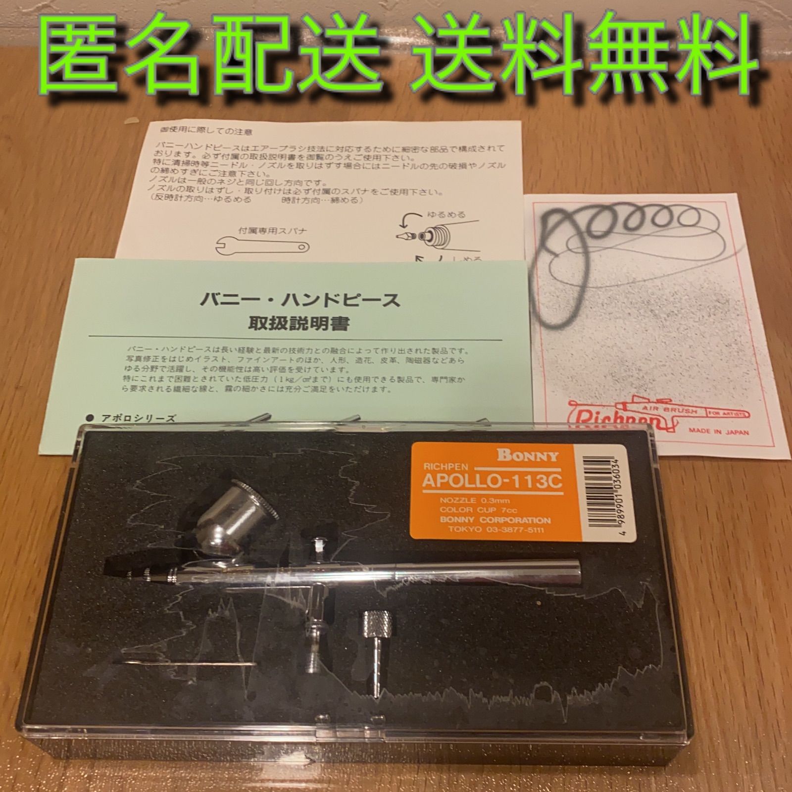 BONNY・アポロ-113C・バニー ハンドピース・エアブラシ・未使用品