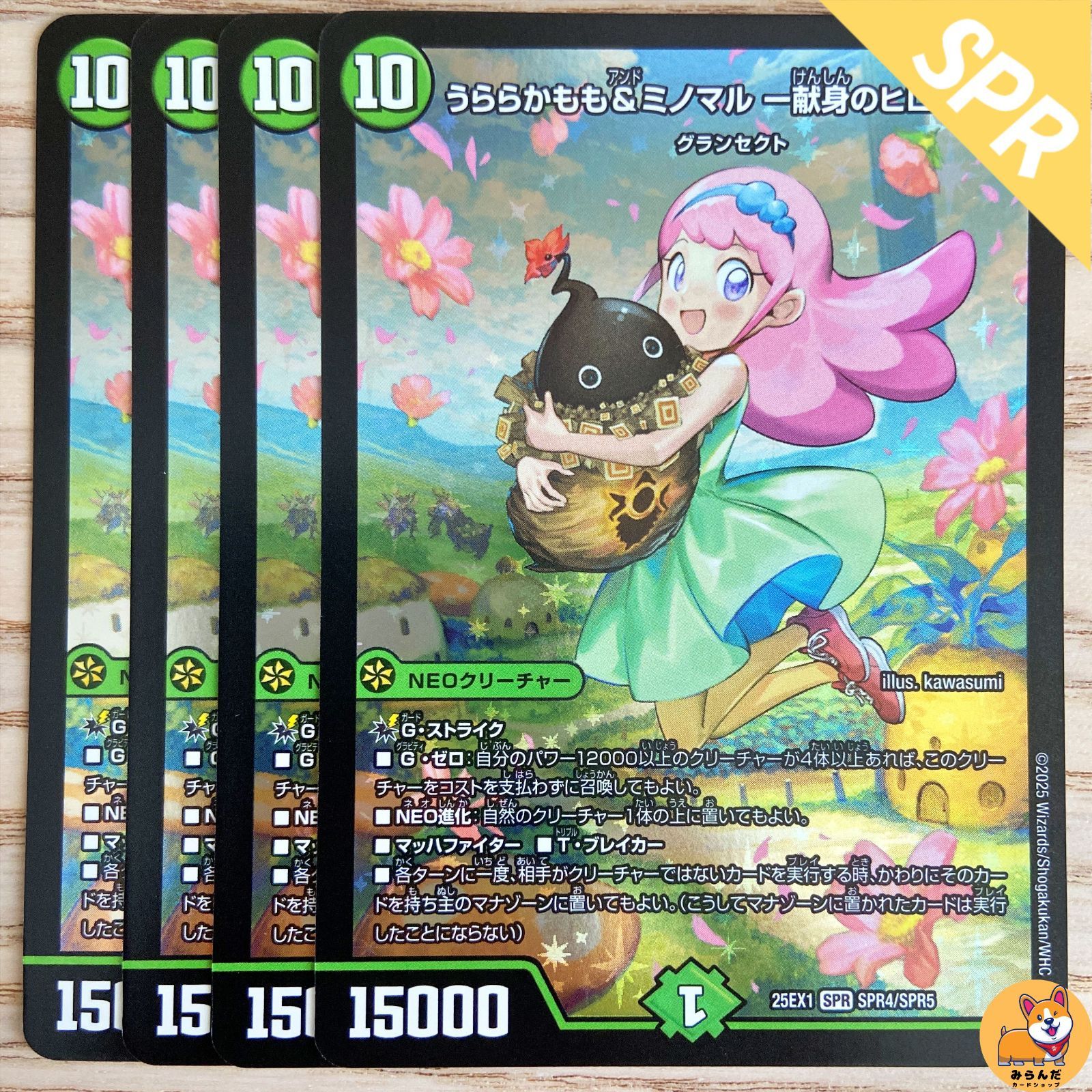 デュエルマスターズ 25EX1-SPR秘4 うららかもも&ミノマル シークレット