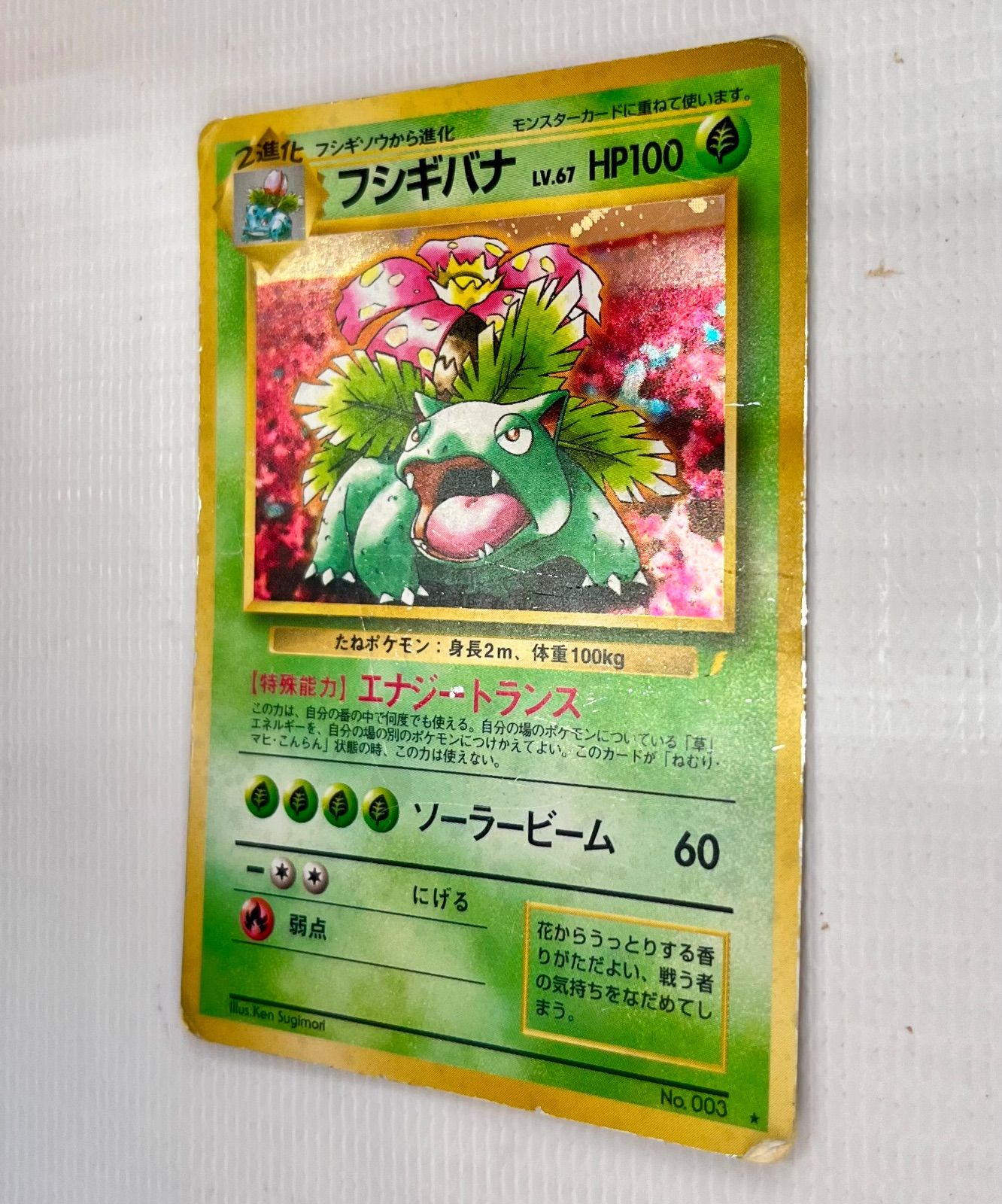 旧裏ポケモンカード【フシギバナ】_とりかえっこプリーズ ☆渦巻きホロ