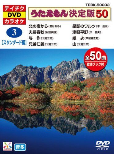 テイチクDVDカラオケ うたえもん決定版50(スタンダード編) TEBK-50003