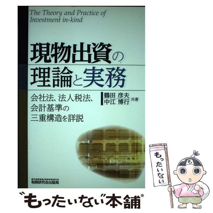希少】現物出資の理論と実務: 会社法、法人税法、会計基準の三重構造