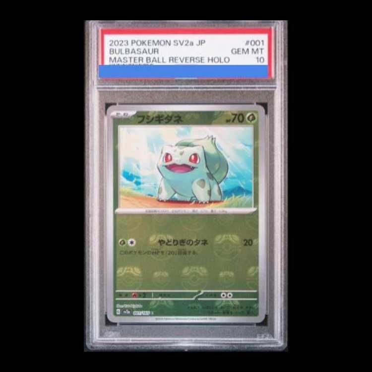 PSA10 フシギダネ マスターボールミラー 151マスボ PSA10 フシギダネ