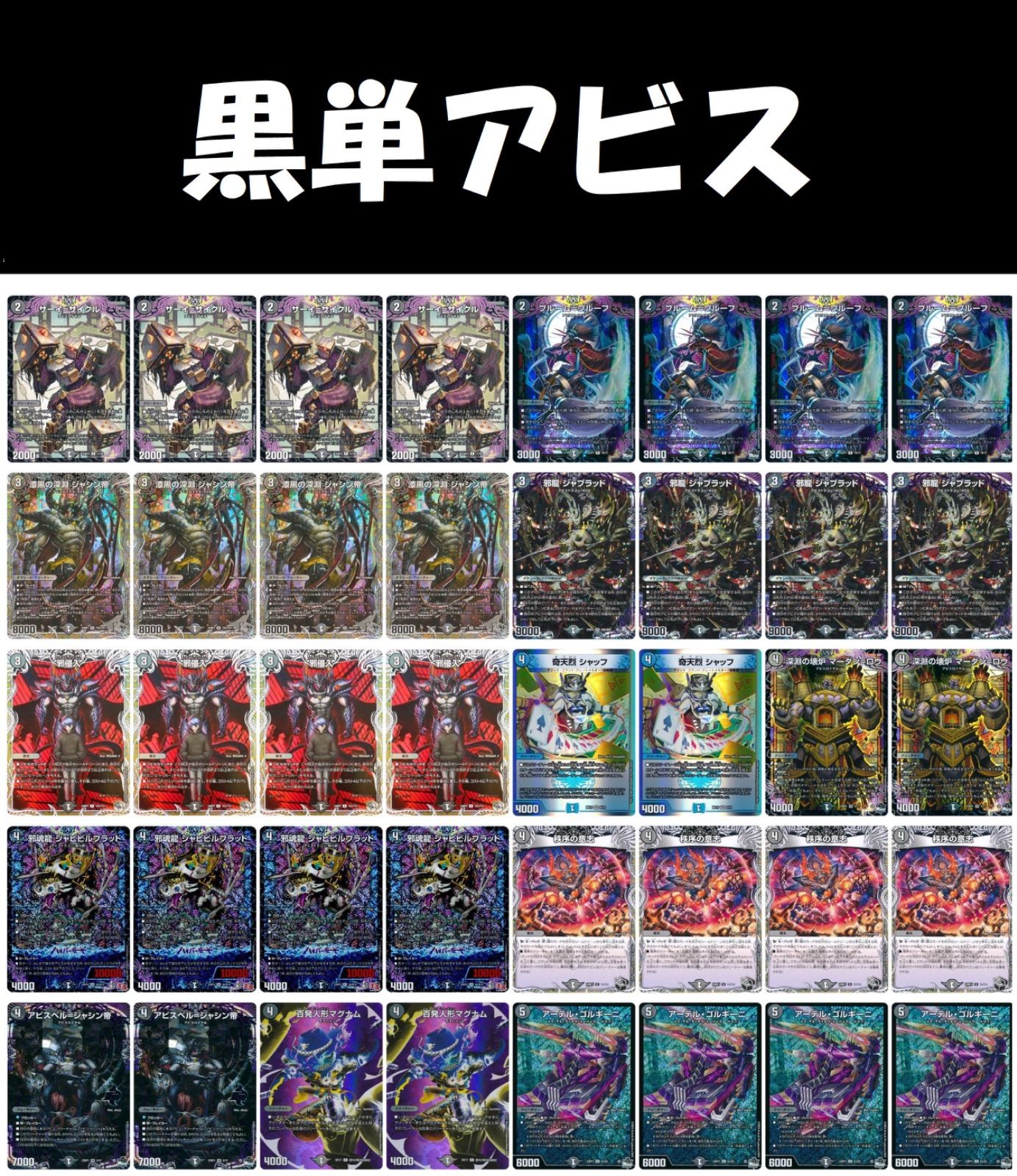 デュエルマスターズ - 本格構築 【黒単アビス】 デッキ＆二重スリーブ