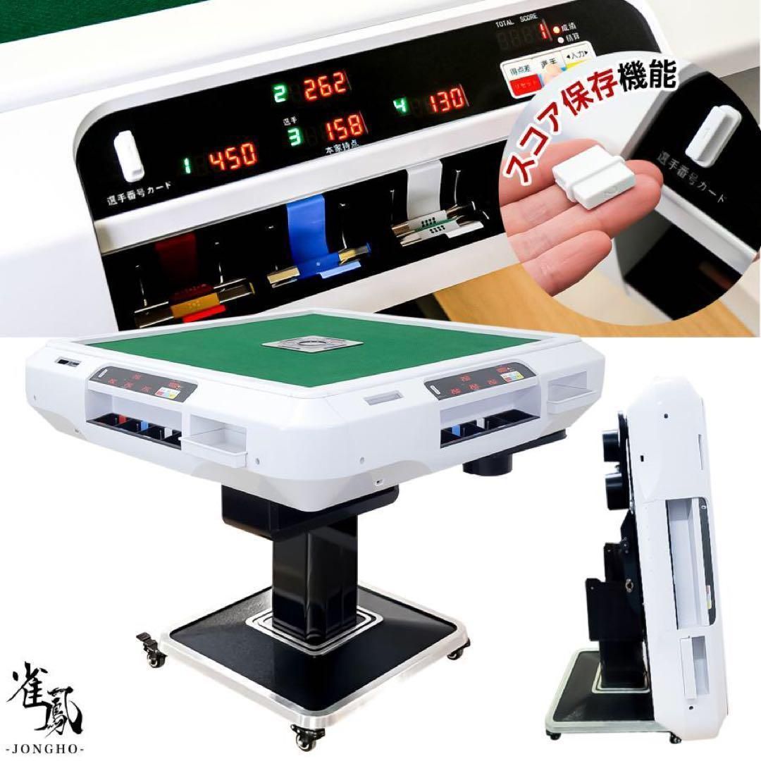 全自動麻雀卓 折りたたみ 家庭用 点棒計算 電動 白 アルミ脚 全自動