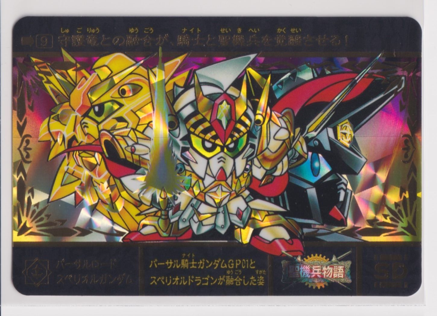 SDガンダム外伝 カードダス バーサルロードスペリオルガンダム トレカ