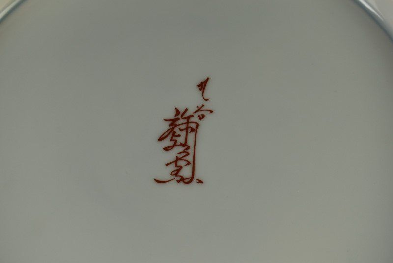 権現窯 権現紋様はこね焼き 青色と白色の花模様の陶器 権現窯 権現紋様