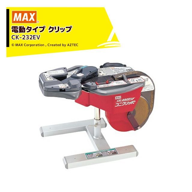 運送会社ターミナル止め（+0円)）]MAX マックス CK-232EV 袋とじ機
