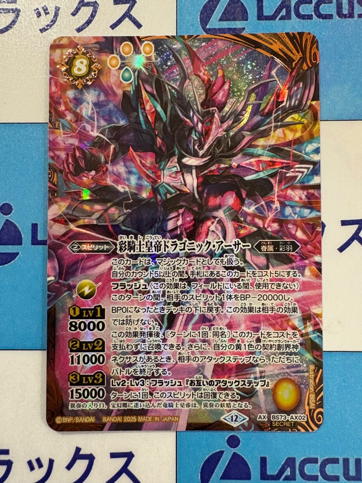 バトスピ 彩騎士皇帝ドラゴニック・アーサー シークレットレア 彩騎士